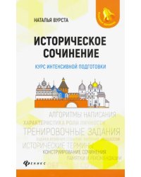 Историческое сочинение. Курс интенсивной подготовки