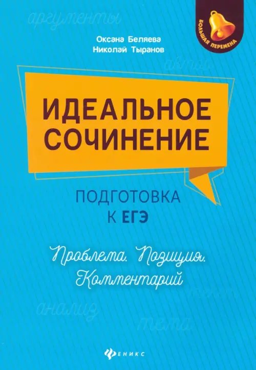 Идеальное сочинение. Подготовка к ЕГЭ. Проблема. Позиция. Комментарий