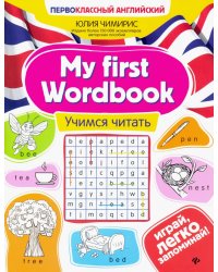 My first Wordbook. Учимся читать