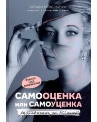 Самооценка или самоуценка. Работа над ошибками: результат за 90 дней