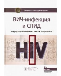 ВИЧ-инфекция и СПИД. Национальное руководство