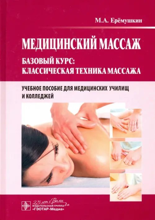 Медицинский массаж. Базовый курс. Классическая техника. Учебное пособие