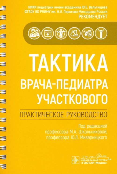 Тактика врача-педиатра участкового. Практическое руководство