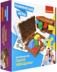 Развивающие игры. Пакуй чемоданы