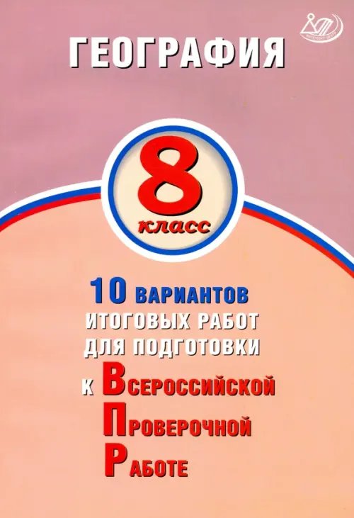 География. 8 класс. 10 вариантов итоговых работ для подготов к ВПР