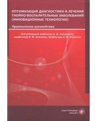 Оптимизация диагностики и лечения гнойно-воспалительных заболеваний. Инновационные технологии