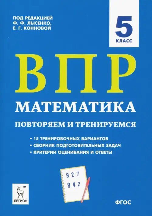 ВПР. Математика. 5 класс. Повторяем и тренируемся.15 тренировочных вариантов. ФГОС