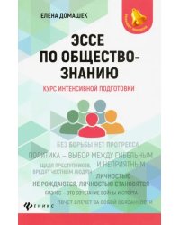 Эссе по обществознанию. Курс интенсивной подготовки