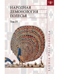 Народная демонология Полесья. Том 4. Духи домашнего и природного пространства. Нелокализованные перс