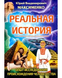 Реальная история. Опыт исследования происхождения человечества