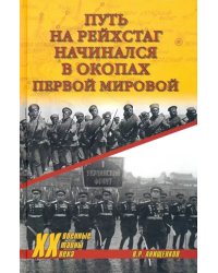 Путь на Рейхстаг начинался в окопах Первой мировой