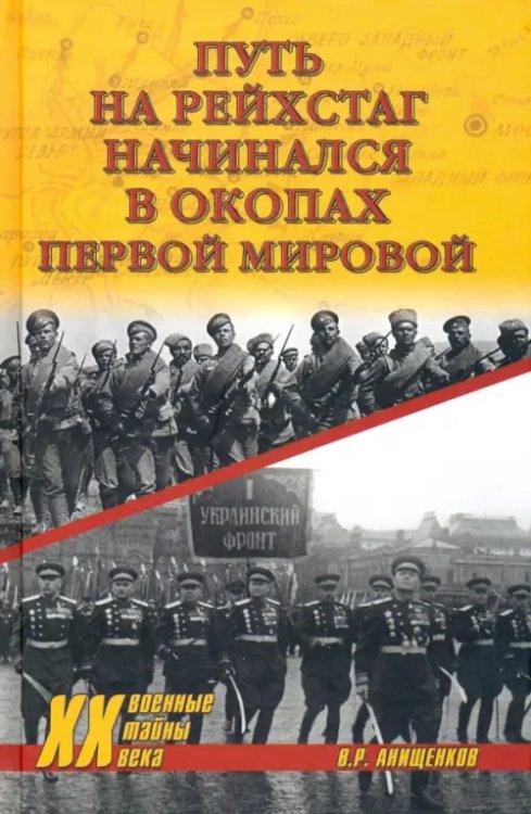 Путь на Рейхстаг начинался в окопах Первой мировой