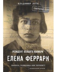 Елена Феррари - резидент &quot;особого калибра&quot;. Поэтесса, разведчица или террорист?