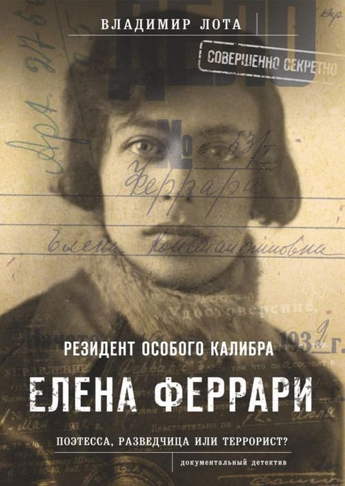 Елена Феррари - резидент &quot;особого калибра&quot;. Поэтесса, разведчица или террорист?