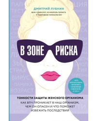 В зоне риска. Тонкости защиты женского организма. Как ВПЧ проникает в наш организм, чем он опасен...