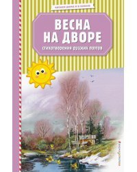 Весна на дворе. Стихотворения русских поэтов