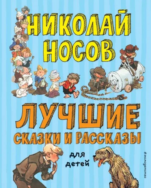 Лучшие сказки и рассказы для детей