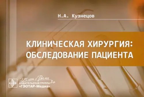 Клиническая хирургия. Обследование пациента