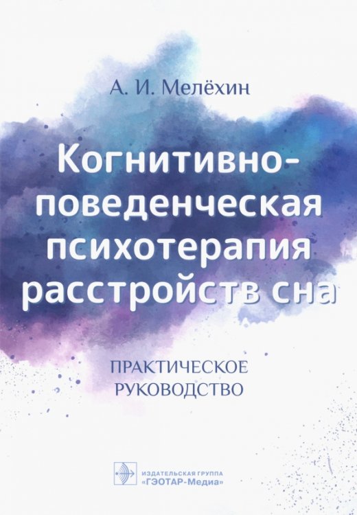 Когнитивно-поведенческая психотерапия расстройств сна. Практическое руководство