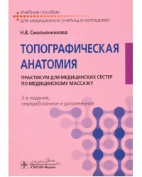 Топографическая анатомия. Практикум для медицинских сестер по медицинскому массажу