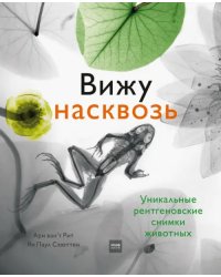 Вижу насквозь. Удивительные рентгеновские снимки животных