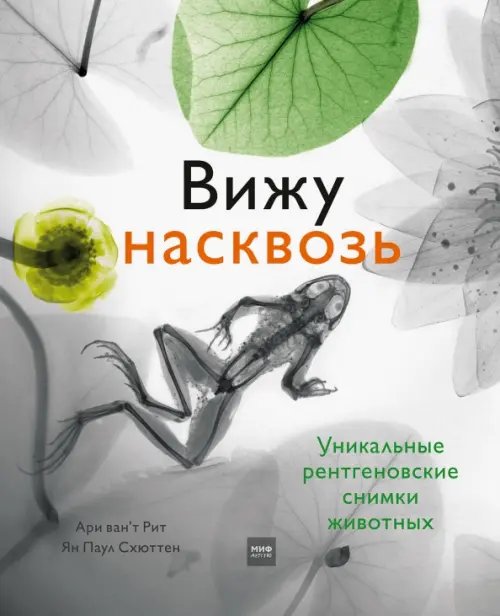 Вижу насквозь. Удивительные рентгеновские снимки животных