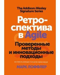 Ретроспектива в Agile. Проверенные методы и инновационные подходы