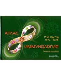 Иммунология. Атлас