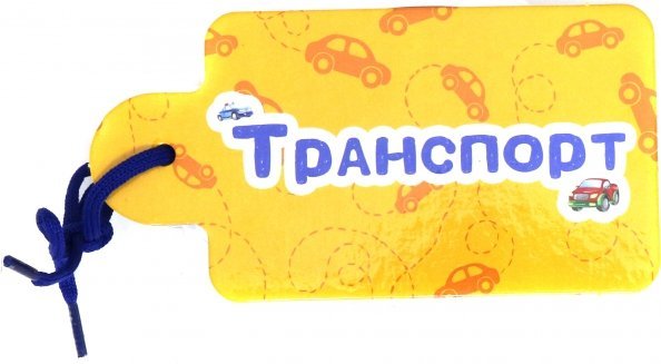 Транспорт