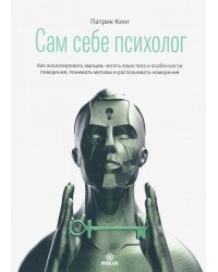 Сам себе психолог. Как анализировать эмоции, читать язык тела и особенности поведения