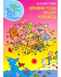 Времена года водят хоровод