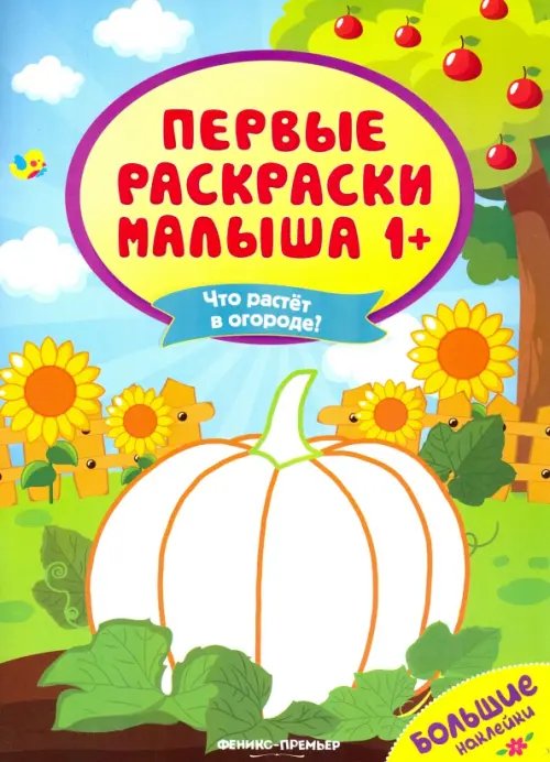 Что растет в огороде? Книжка с наклейками