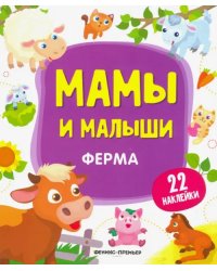 Ферма. Книжка с наклейками