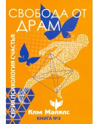 Свобода от драм. Книга 3