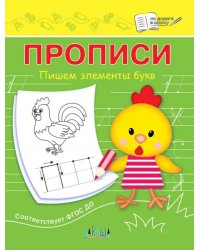 Прописи. Пишем элементы букв. III уровень сложности. ФГОС ДО