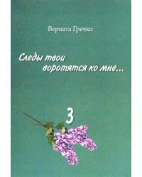 Следы твои воротятся ко мне… Биографические очерки. В 3-х томах. Том 3 (количество томов: 3)