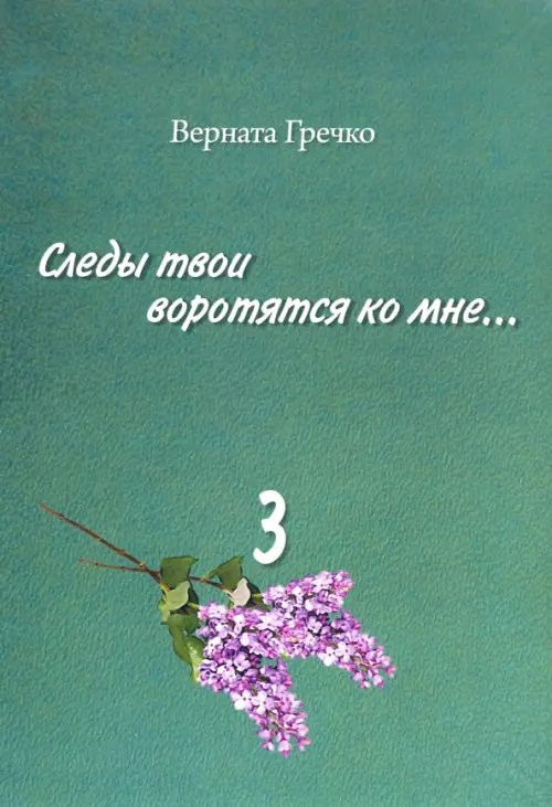 Следы твои воротятся ко мне… Биографические очерки. В 3-х томах. Том 3 (количество томов: 3)