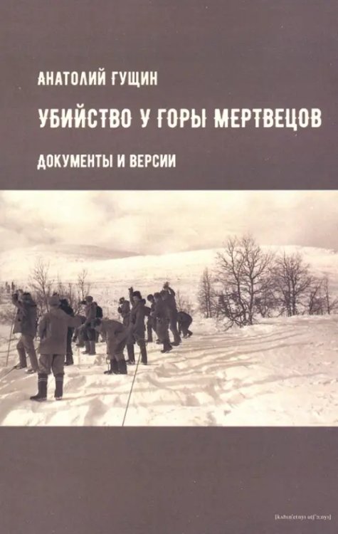 Убийство у Горы Мертвецов. Документы и версии