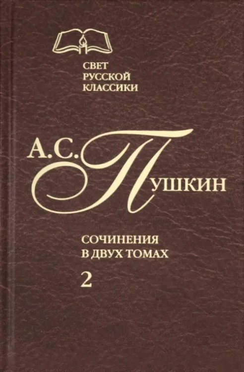 Сочинения в 2-х томах. Том 2. Роман в стихах &quot;Евгений Онегин&quot;. Прозаические произведения