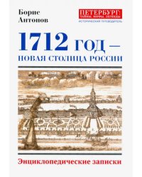 1712 - Новая столица России