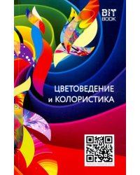 Цветоведение и колористика. Учебное пособие