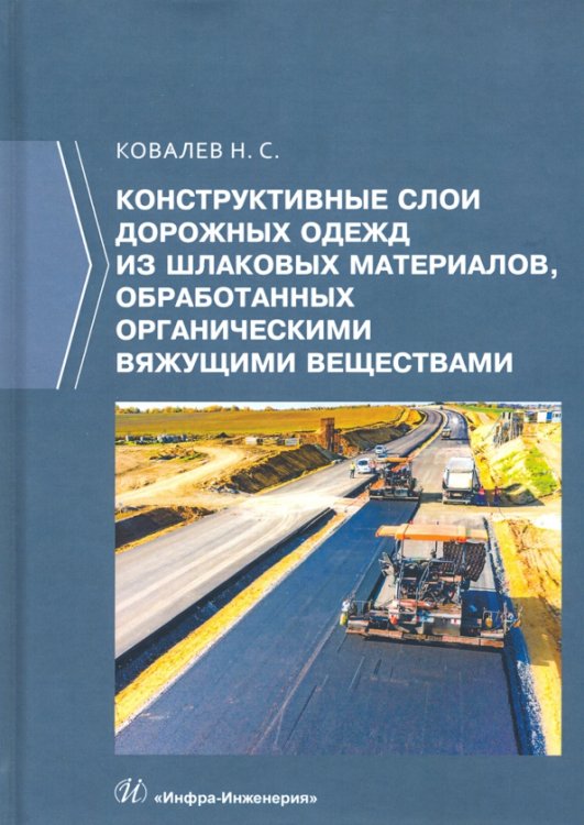 Конструктивные слои дорожных одежд из шлаковых материалов, обработанных органическими вяжущими вещ.