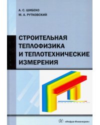 Строительная теплофизика и теплотехнические измерения. Учебное пособие