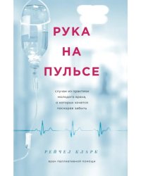 Рука на пульсе. Случаи из практики молодого врача, о которых хочется поскорее забыть