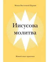 Иисусова молитва.Живой опыт практики