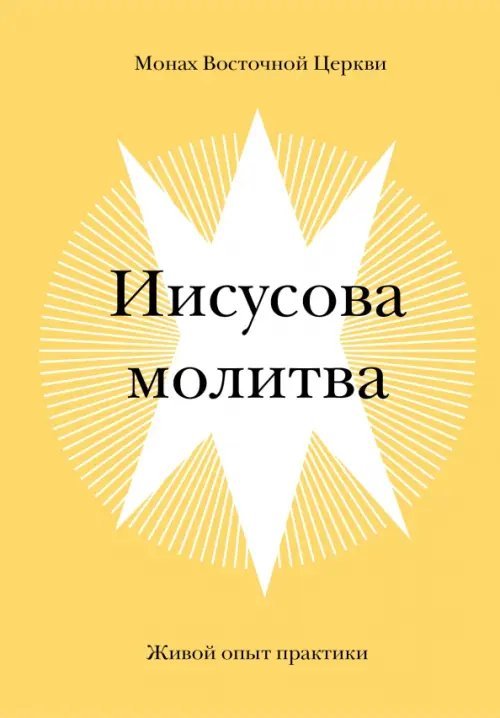 Иисусова молитва.Живой опыт практики