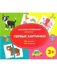 Карточки. Первые картинки