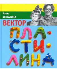 Вектор пластилина