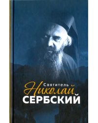 Святитель Николай Сербский