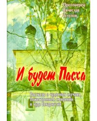 И будет Пасха. Рассказы о чудесных случаях, Божественном смирении и чуде Евхаристии